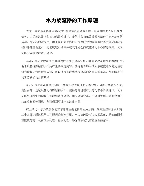水力旋流器的工作原理
