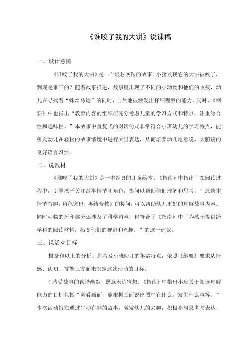 小班-语言科学-谁咬了我的大饼-说课稿