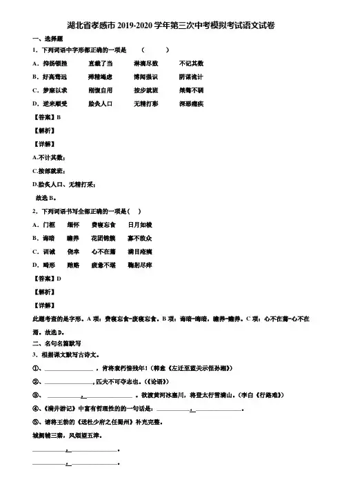 湖北省孝感市2019-2020学年第三次中考模拟考试语文试卷含解析