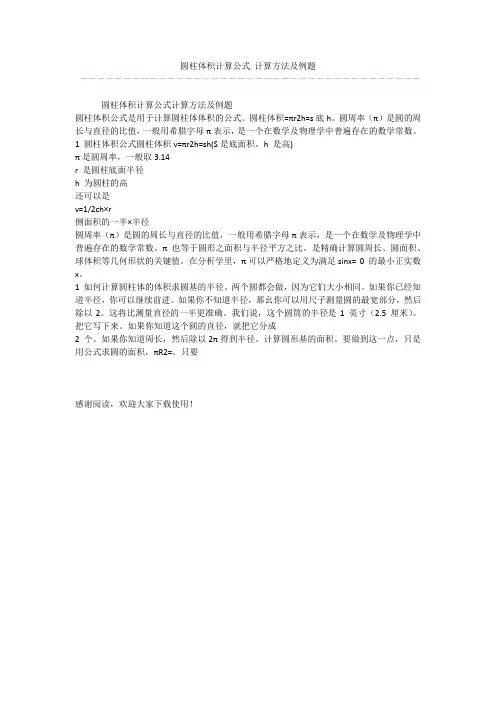 圆柱体积计算公式 计算方法及例题