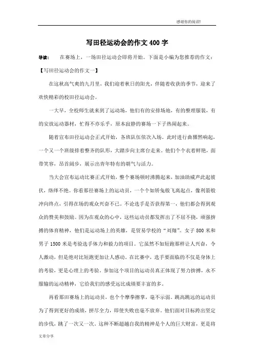 写田径运动会的作文400字