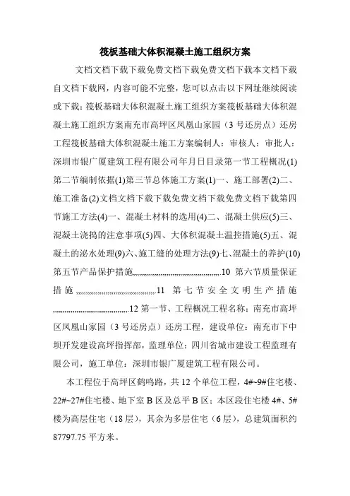 筏板基础大体积混凝土施工组织方案.doc