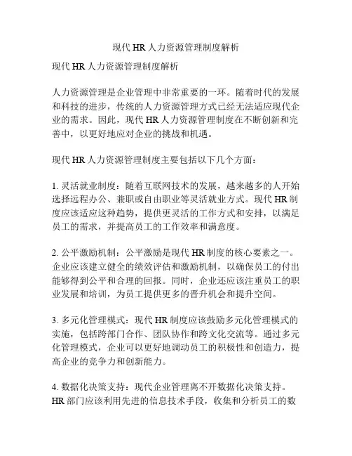 现代HR人力资源管理制度解析