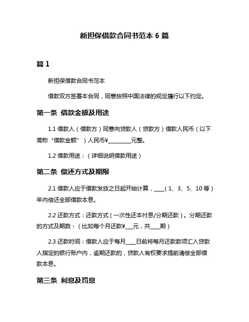 新担保借款合同书范本6篇