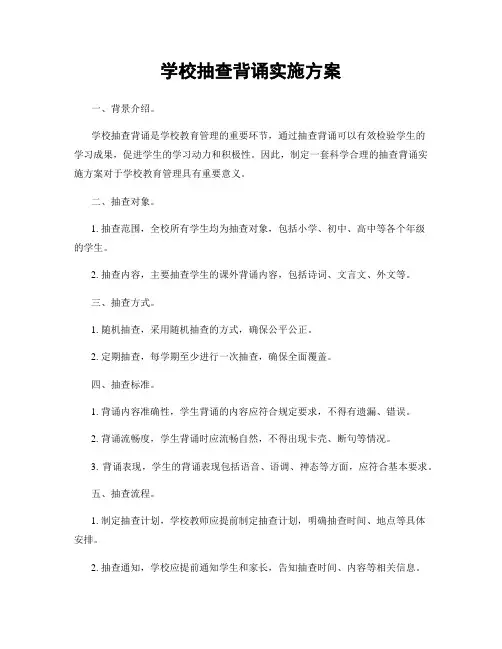 学校抽查背诵实施方案