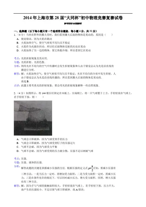 2014年第28届“大同杯”初中物理竞赛复赛试卷(解析版)【菁】