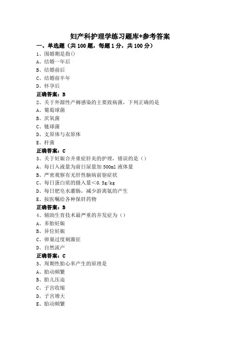 妇产科护理学练习题库+参考答案