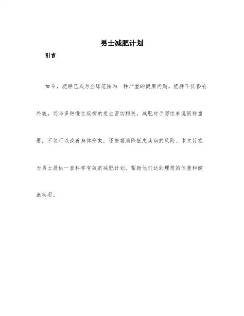 男士减肥计划