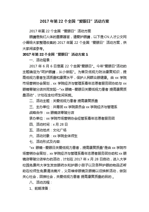 2017年第22个全国“爱眼日”活动方案