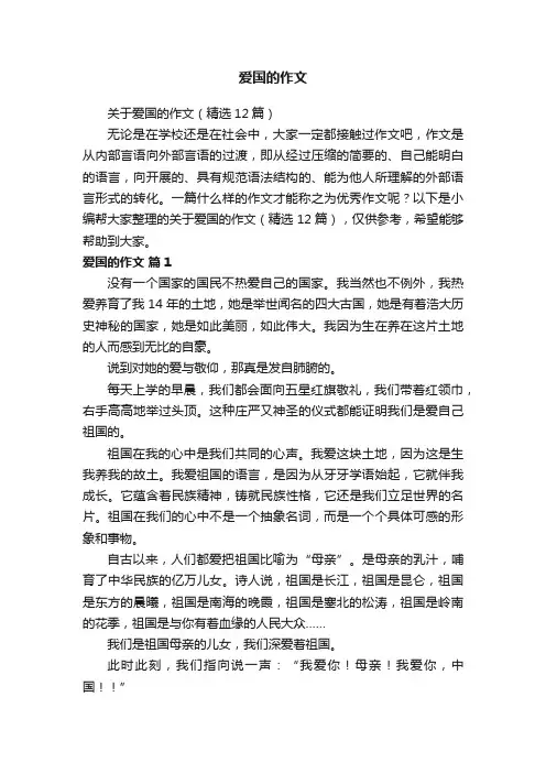 关于爱国的作文（精选12篇）