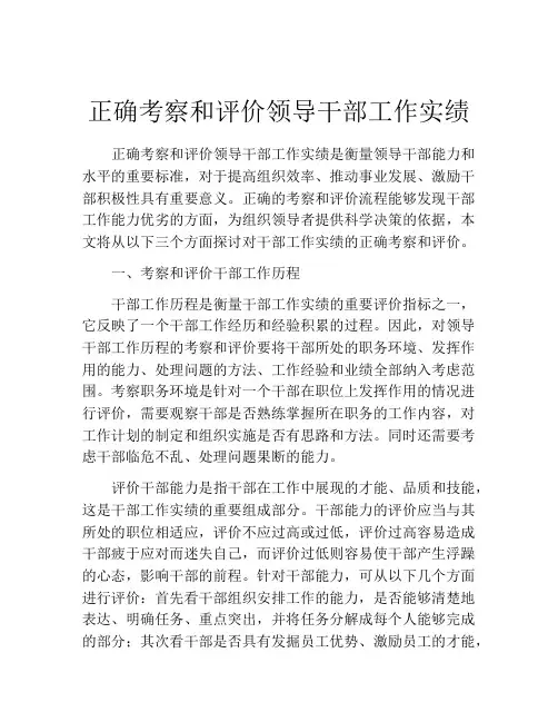 正确考察和评价领导干部工作实绩