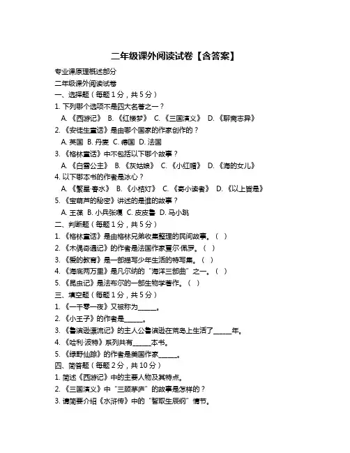 二年级课外阅读试卷【含答案】