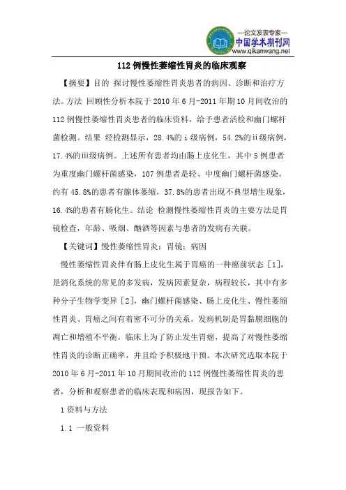 112例慢性萎缩性胃炎的临床观察