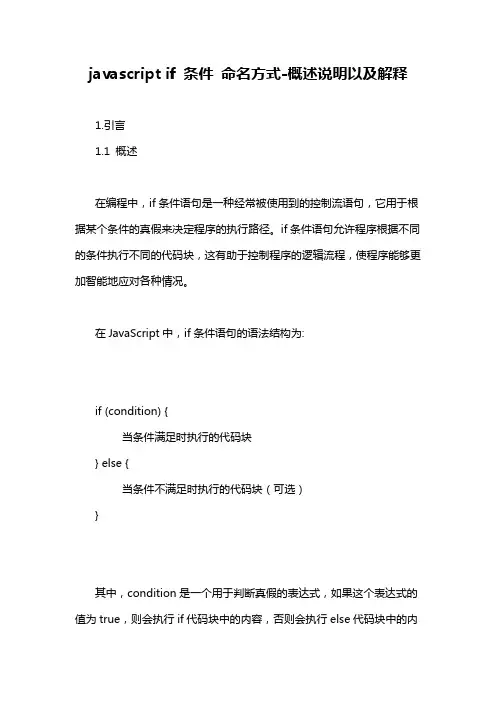 javascript if 条件 命名方式-概述说明以及解释