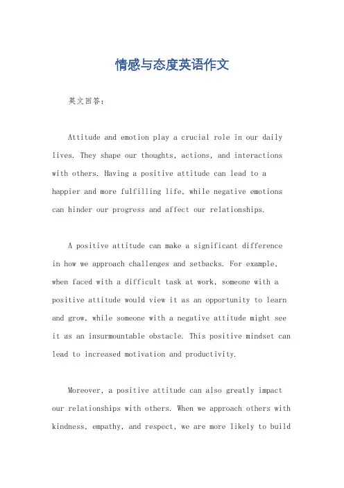 情感与态度英语作文