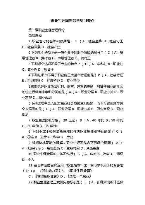 职业生涯规划各章复习要点