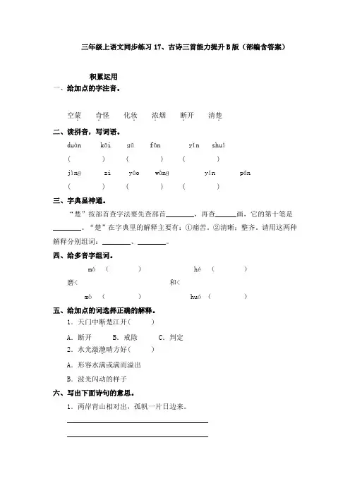 统编(部编)版语文三年级上册 第六单元 古诗三首  同步练习 能力提升B版( 含答案)