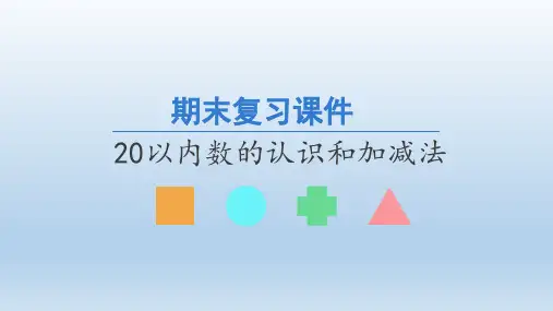 人教版数学一年级上册期末复习：20以内数的认识和加减法  课件(共23张PPT)