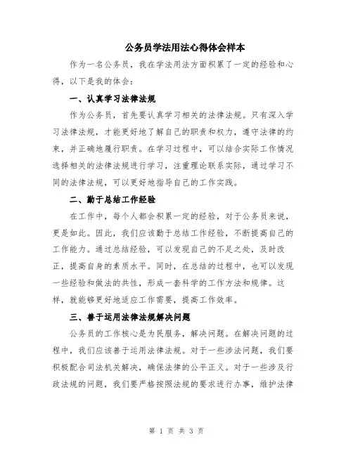 公务员学法用法心得体会样本