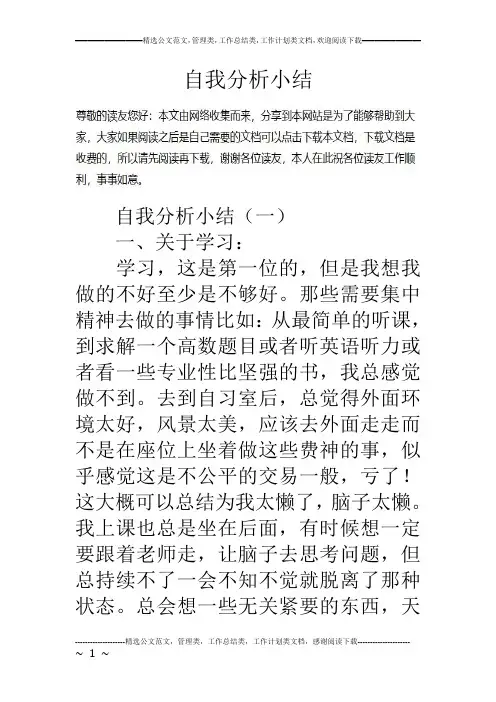 自我分析小结