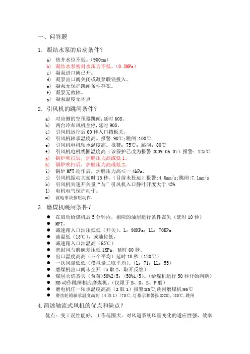 600MW集控运行简答题