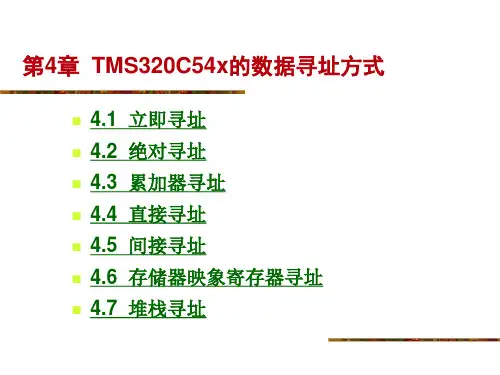 第4章  TMS320C54的数据寻址方式