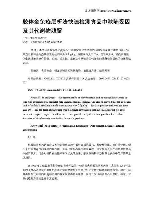 胶体金免疫层析法快速检测食品中呋喃妥因及其代谢物残留