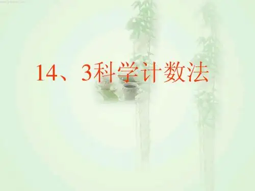 14、3科学计数法