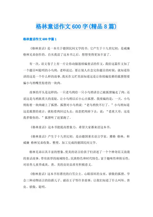 格林童话作文600字(精品8篇)