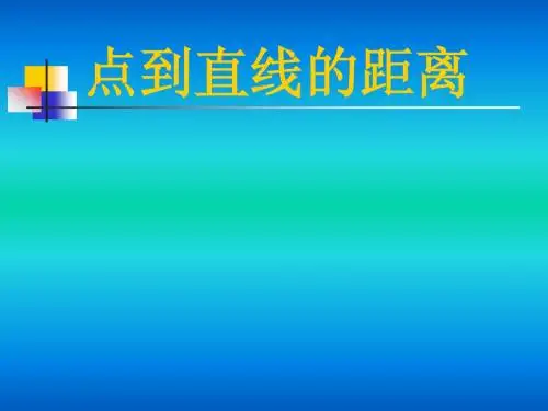 人教版点到直线的距离说课课件