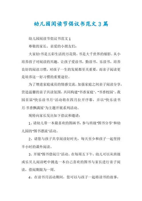 幼儿园阅读节倡议书范文3篇