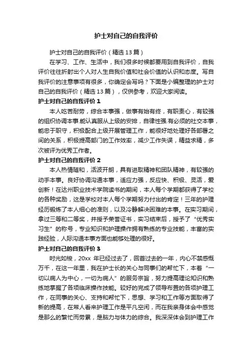 护士对自己的自我评价（精选13篇）