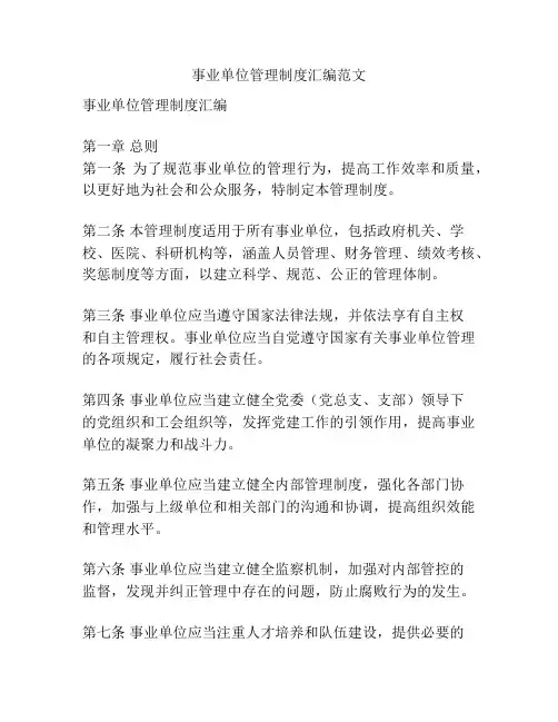 事业单位管理制度汇编范文