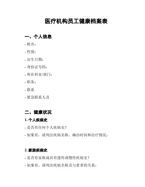 医疗机构员工健康档案表