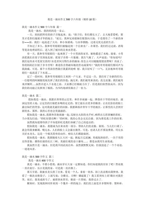我是一滴水作文500字六年级(精彩10篇)