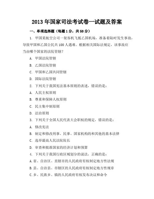 2013年司考卷一真题及答案