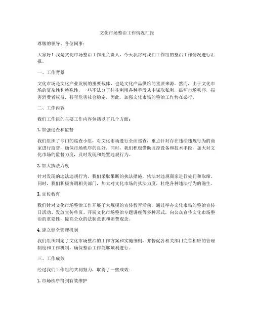 文化市场整治工作情况汇报