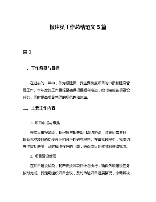 报建员工作总结范文5篇