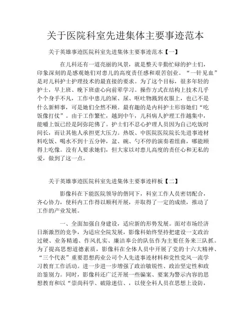 关于医院科室先进集体主要事迹范本
