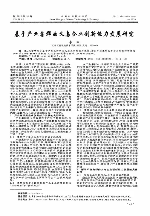 基于产业集群的义乌企业创新能力发展研究