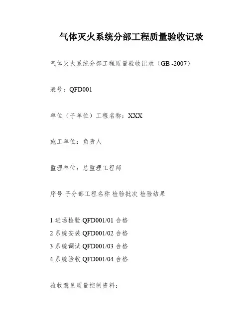 气体灭火系统分部工程质量验收记录
