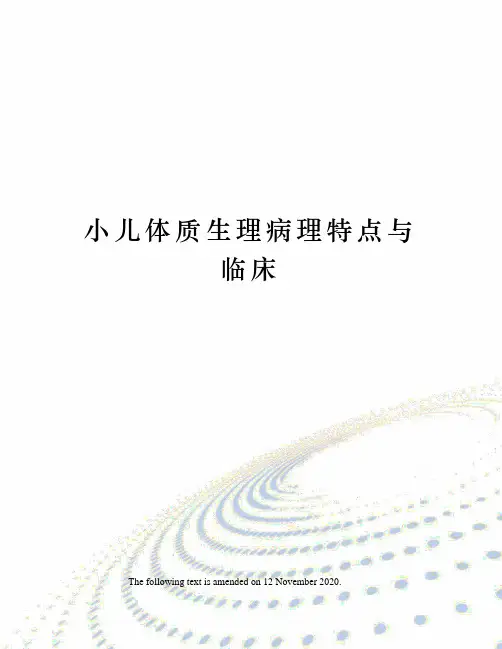 小儿体质生理病理特点与临床
