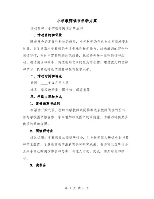 小学教师读书活动方案(三篇)