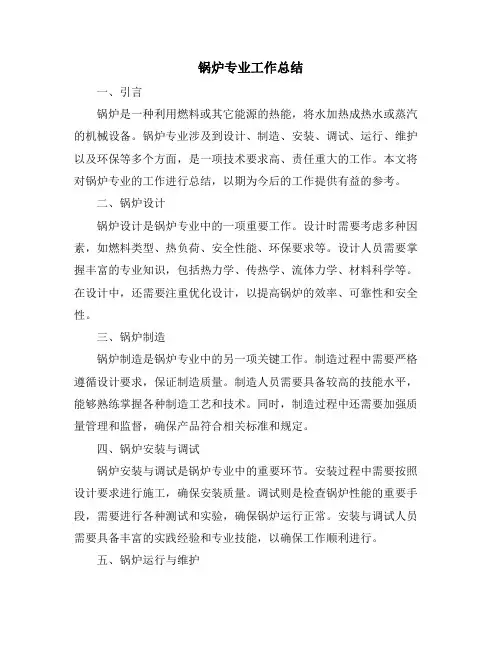 锅炉专业工作总结