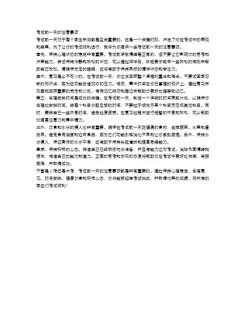考试前一天的注意事项