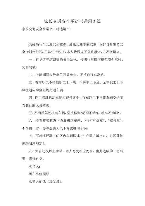 家长交通安全承诺书通用5篇