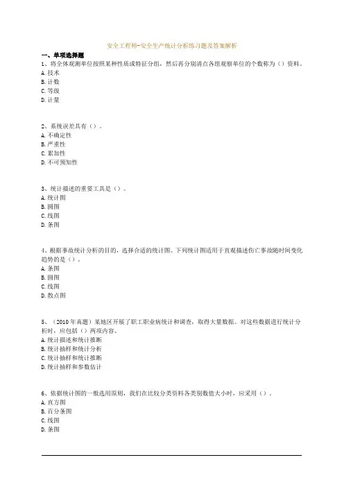 安全工程师-安全生产统计分析练习题及答案解析
