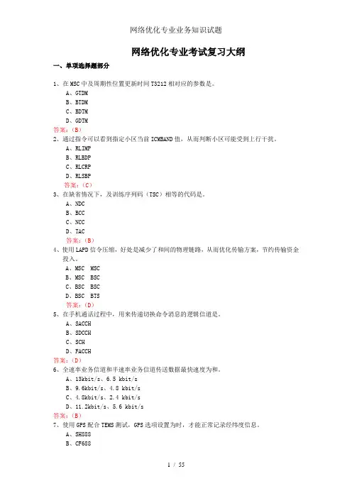 网络优化专业业务知识试题