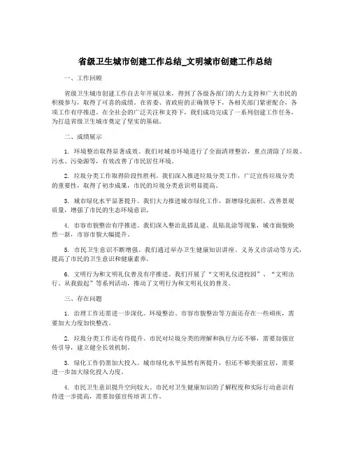 省级卫生城市创建工作总结_文明城市创建工作总结