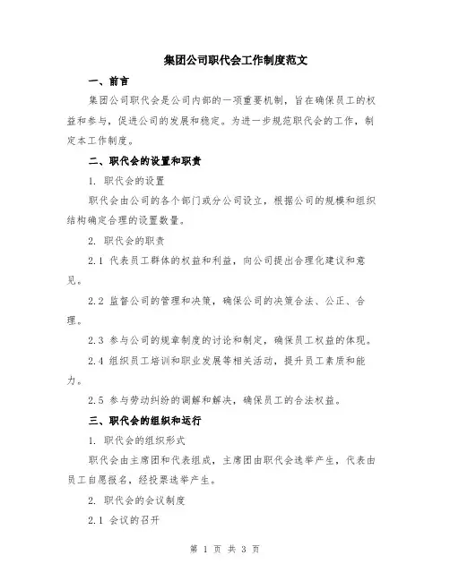 集团公司职代会工作制度范文